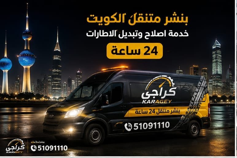 بنشر متنقل الكويت 24 ساعة لإصلاح وتبديل إطارات السيارات