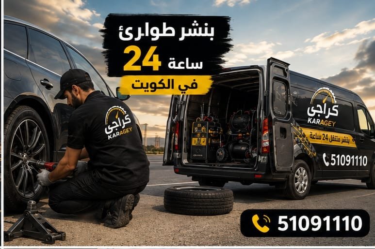 بنشر طوارئ 24 ساعة في الكويت لخدمة السيارات على الطريق