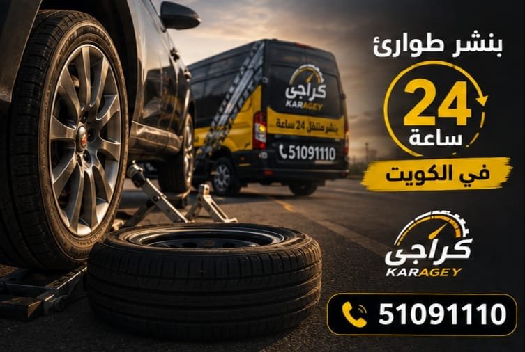 فني بنشر متنقل يفحص ويصلح إطار سيارة في الكويت