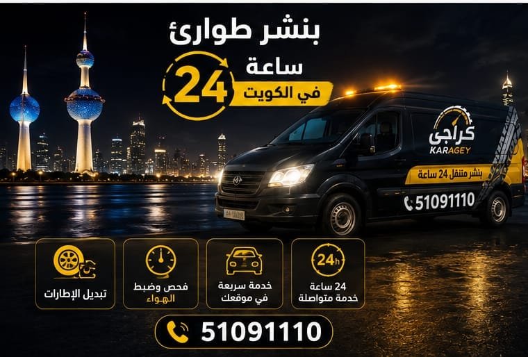 خدمة بنشر متنقل للطوارئ وإصلاح إطارات السيارات في الكويت