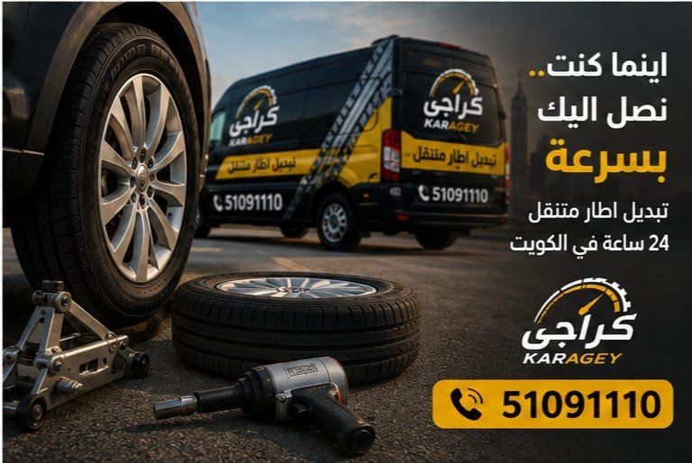 فني يقوم بتبديل إطار سيارة في الكويت