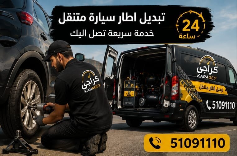 خدمة تبديل إطار سيارة متنقل في الكويت