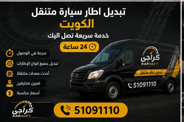 تبديل إطار سيارة متنقل في الكويت