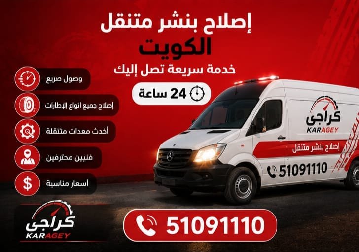 اصلاح بنشر متنقل الكويت