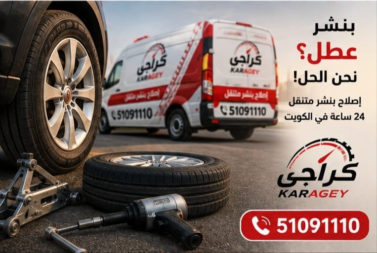 معدات إصلاح إطارات السيارات مع خدمة بنشر متنقل الكويت