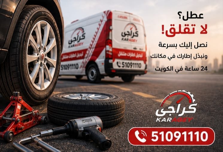 خدمة إطارات متنقلة من كراجي في الكويت