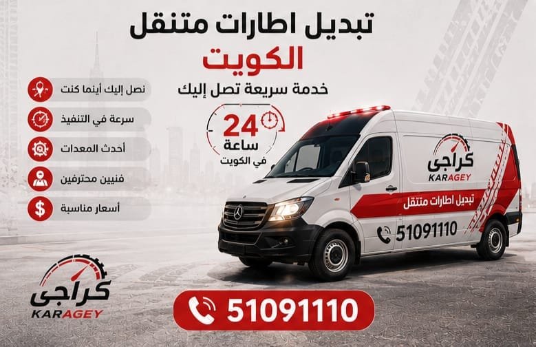 فني كراجي يقدم خدمة تبديل إطارات سيارة في الكويت