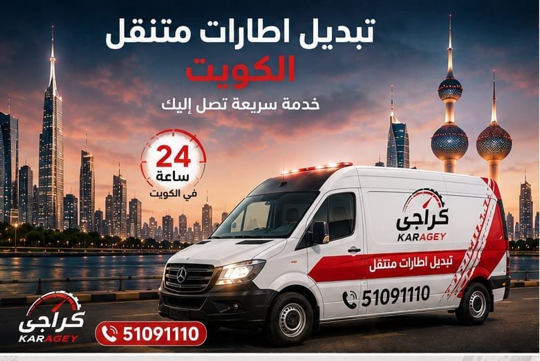 تبديل إطارات متنقل في الكويت مع فان كراجي وفني على الطريق
