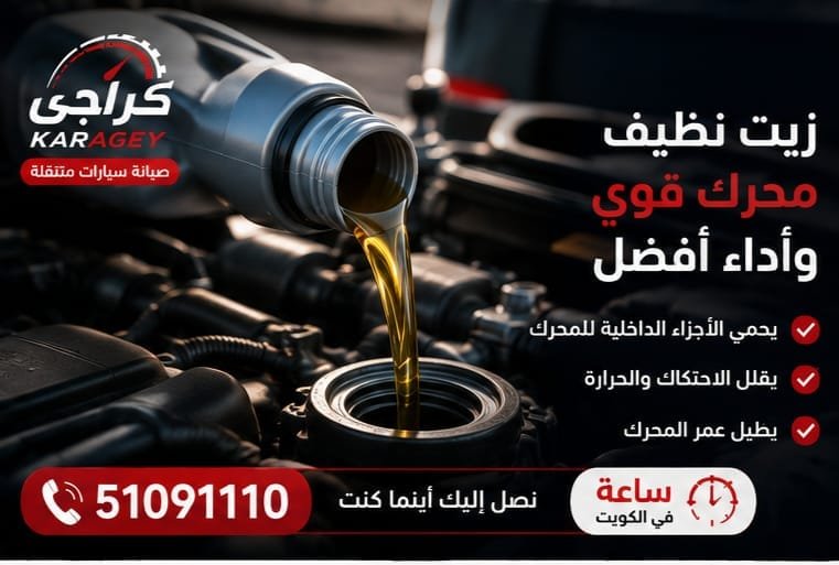 تغيير زيت السيارة وفحص زيت المحرك في الكويت