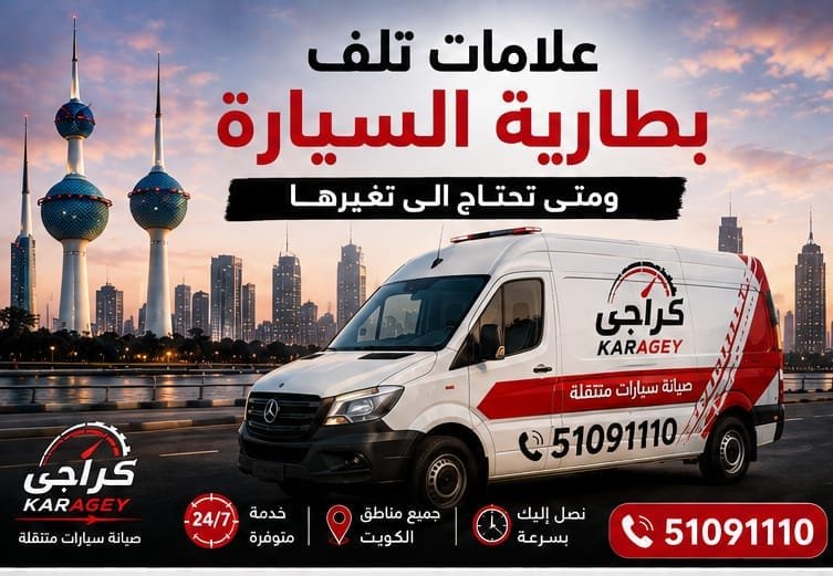 علامات تلف بطارية السيارة ومتى تحتاج إلى تغييرها علامات تلف بطارية السيارة وفحص بطارية السيارة في الكويت