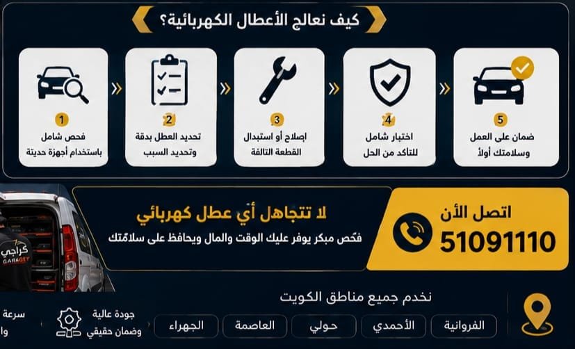 خدمة كهرباء سيارات الكويت وفحص الأعطال الكهربائية
