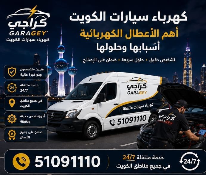 كهرباء سيارات الكويت