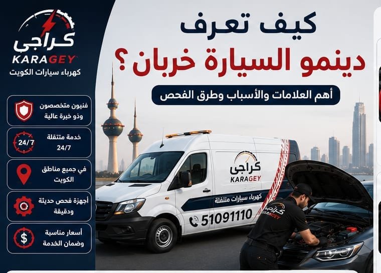 كيف نعرف دينمو خربان