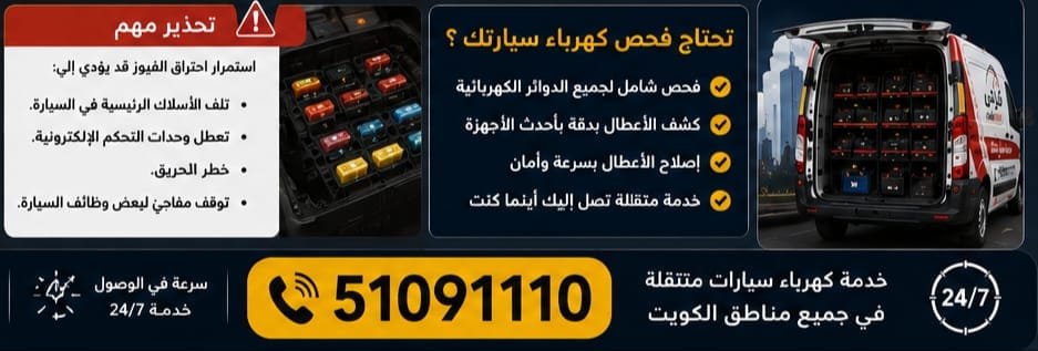 فيوز السيارة يحترق باستمرار؟ الأسباب وكيف تعرف الفيوز التالف فحص دائرة كهرباء السيارة بسبب احتراق الفيوز