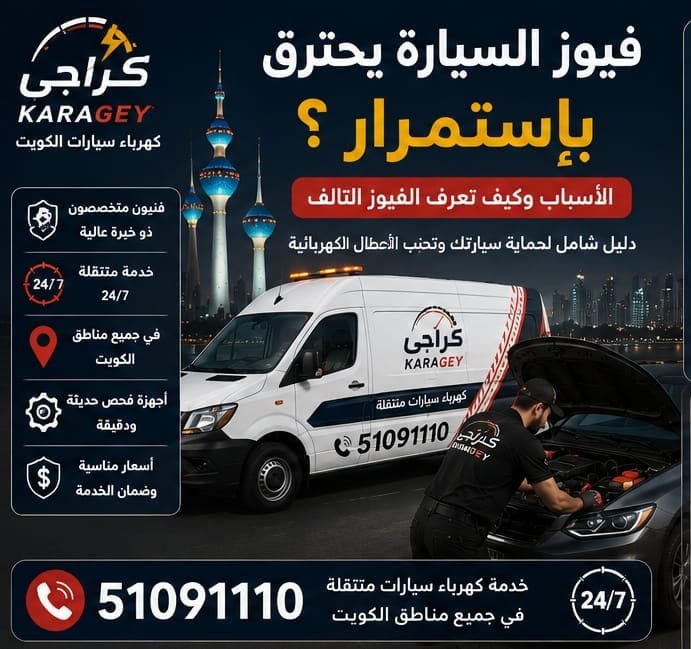 فيوز السيارة يحترق باستمرار