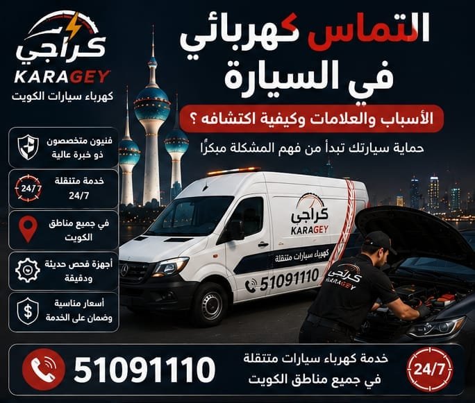 التماس كهربائي في السيارة