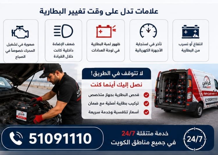 بطارية سيارة جاهزة للفحص والتبديل في الكويت