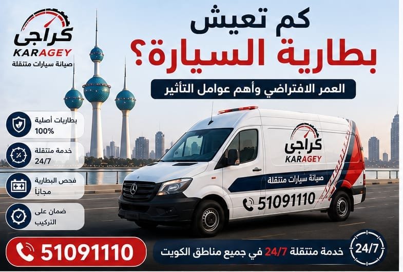 كم تعيش بطارية السيارة وعلامات قرب انتهاء عمر البطارية