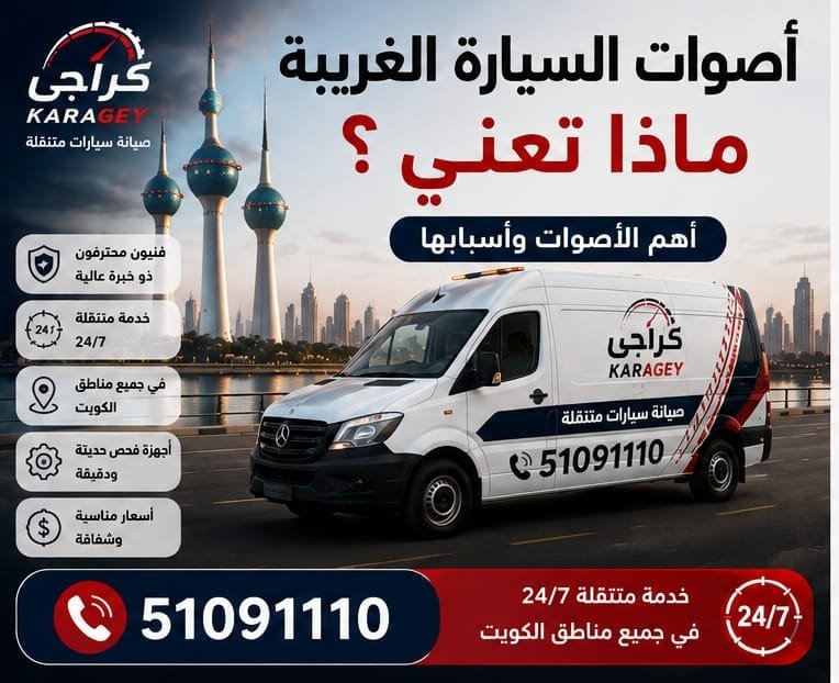 اصوات السيارة الغريبة