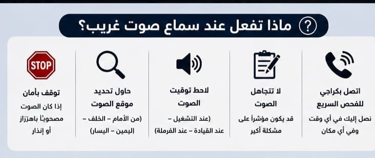 فحص صوت طقطقة السيارة ومعرفة سبب العطل