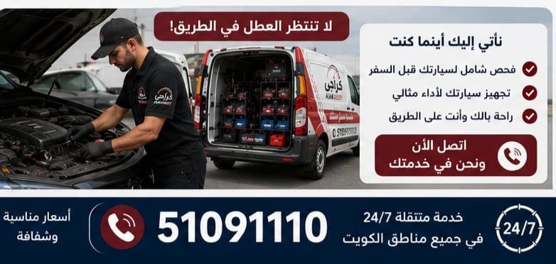 فحص السيارة وتجهيزها للقيادة لمسافات طويلة