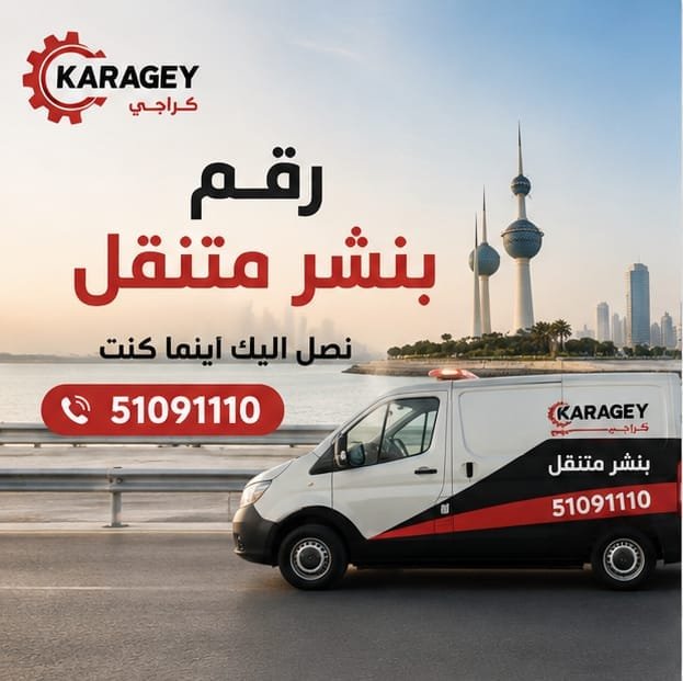 رقم بنشر متنقل في الكويت – خدمة كراجي