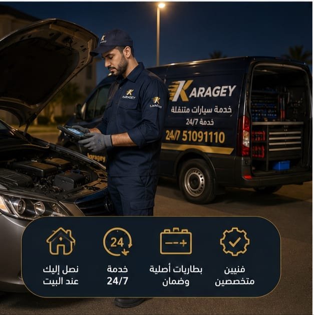 خدمة تبديل بطارية سيارة متنقلة في الكويت