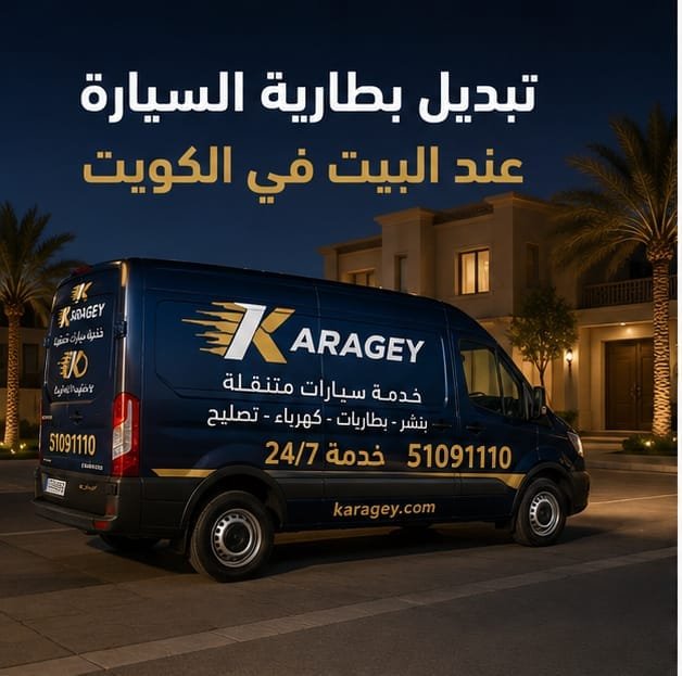 تبديل بطارية السيارة عند البيت في الكويت