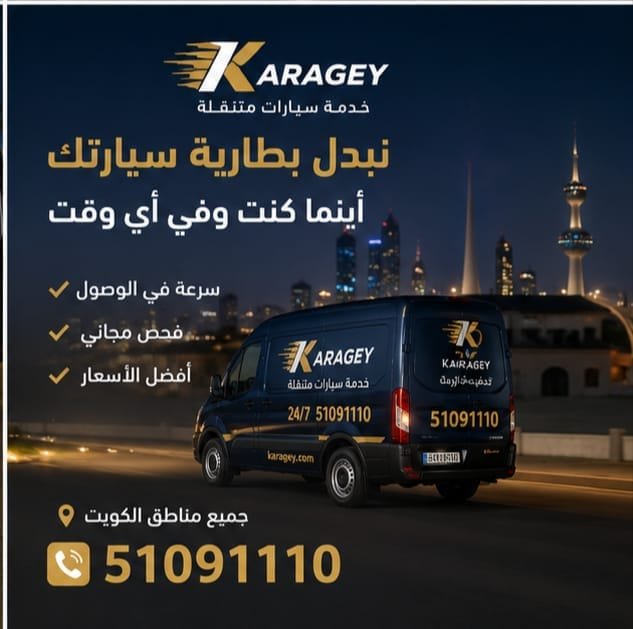 فني يبدل بطارية السيارة في موقع العميل بالكويت
