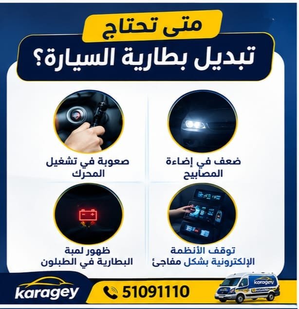 خدمة تبديل بطارية السيارة في موقع العميل بالكويت