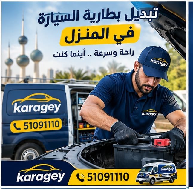 تبديل بطارية السيارة في المنزل