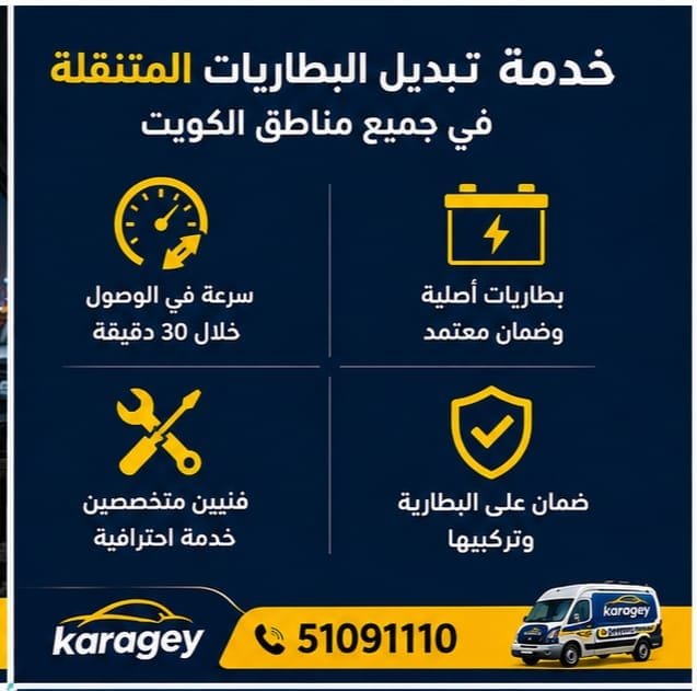 تبديل بطارية سيارة متنقل عند موقع العميل في الكويت
