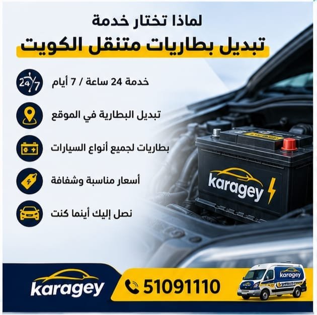 فحص وتركيب بطارية السيارة في موقع العميل بالكويت