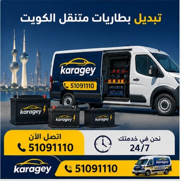تبديل بطاريات متنقل الكويت