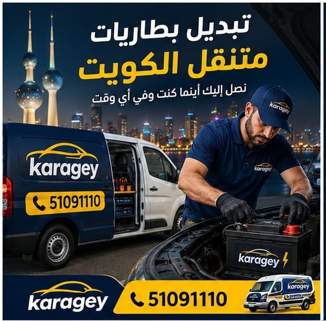 خدمة بطاريات سيارات متنقلة في الكويت