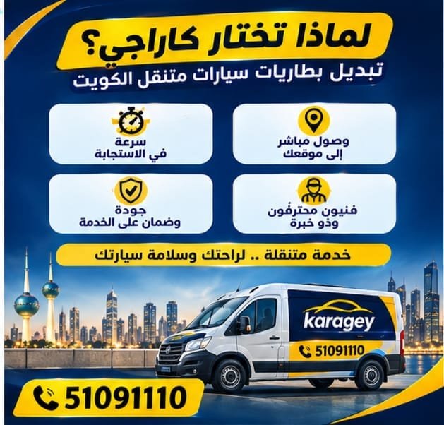 خدمة تبديل بطاريات سيارات الكويت: ماذا تشمل؟ خدمة بطاريات السيارات المتنقلة في الكويت