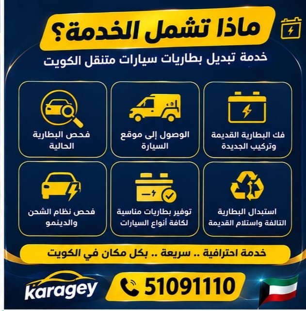 خدمة تبديل بطاريات سيارات الكويت: ماذا تشمل؟ تبديل بطارية السيارة في موقع العميل بالكويت