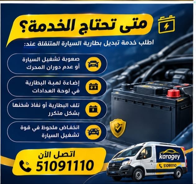 خدمة تبديل بطاريات سيارات الكويت: ماذا تشمل؟ خدمة تبديل بطاريات سيارات الكويت عند موقع العميل
