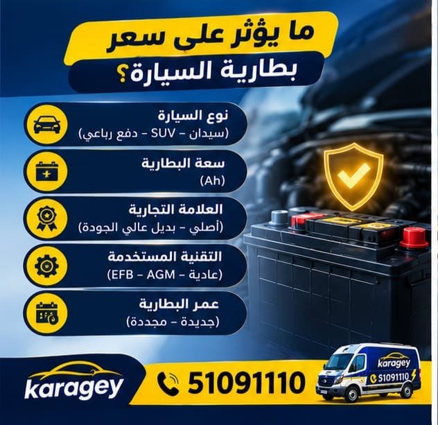 أنواع بطاريات السيارات ومقارنة الأسعار في الكويت