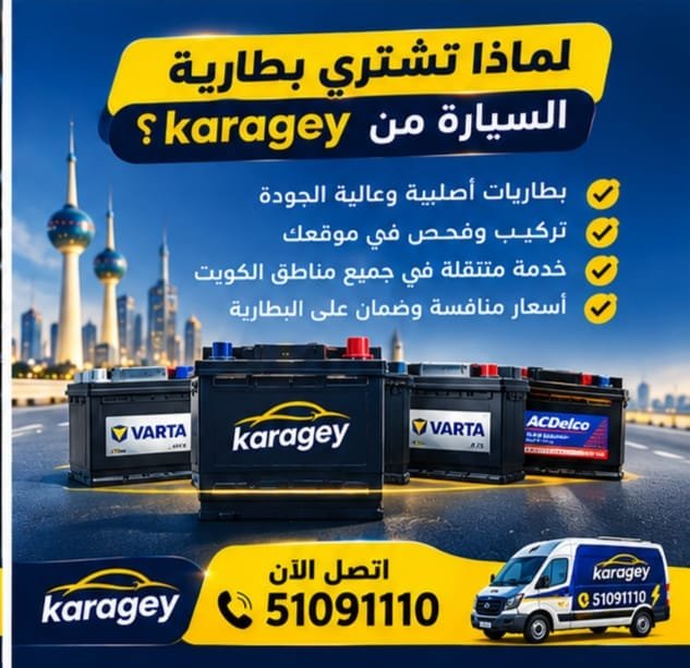 بطارية سيارة مناسبة للاستخدام في الكويت