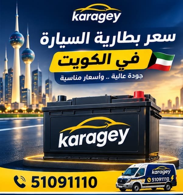 سعر بطارية السيارة