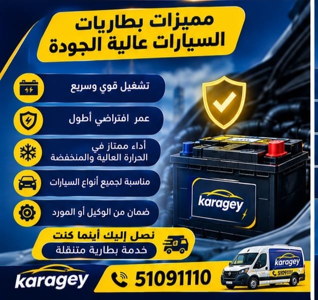 فحص بطارية السيارة قبل التبديل في الكويت