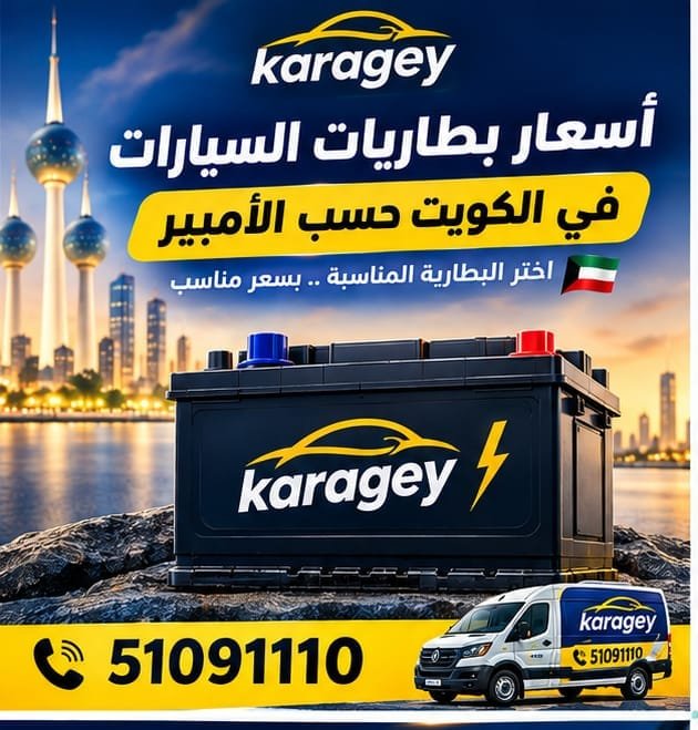 بطاريات سيارات مختلفة السعة في الكويت