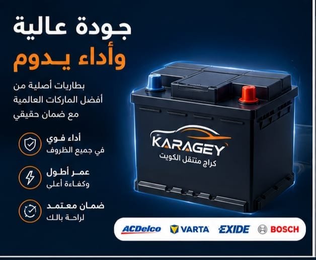 أسعار بطاريات السيارات الكويت: 45 و60 و70 و80 أمبير بطاريات سيارات 45 و60 و70 و80 أمبير في الكويت