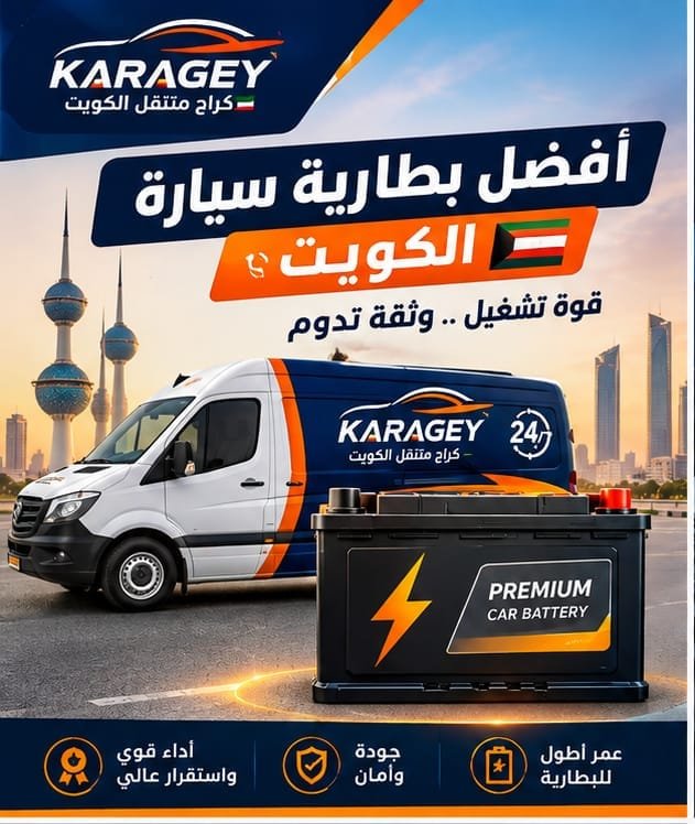 أفضل أنواع بطاريات السيارات في الكويت اختيار بطارية السيارة المناسبة حسب السعة والمواصفات