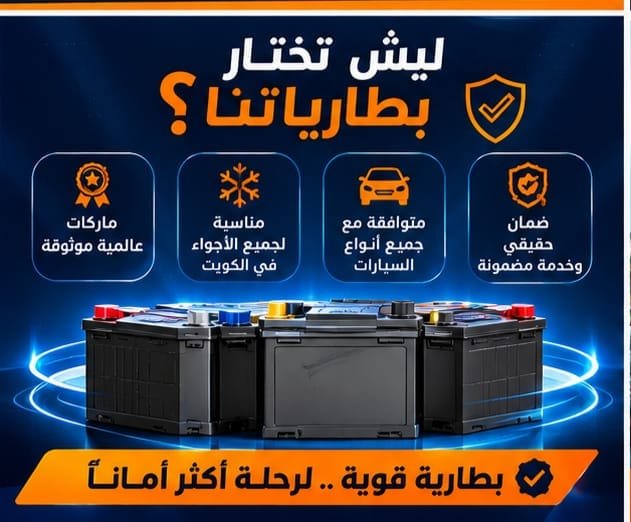 أفضل أنواع بطاريات السيارات في الكويت فحص وتبديل بطارية السيارة في الكويت