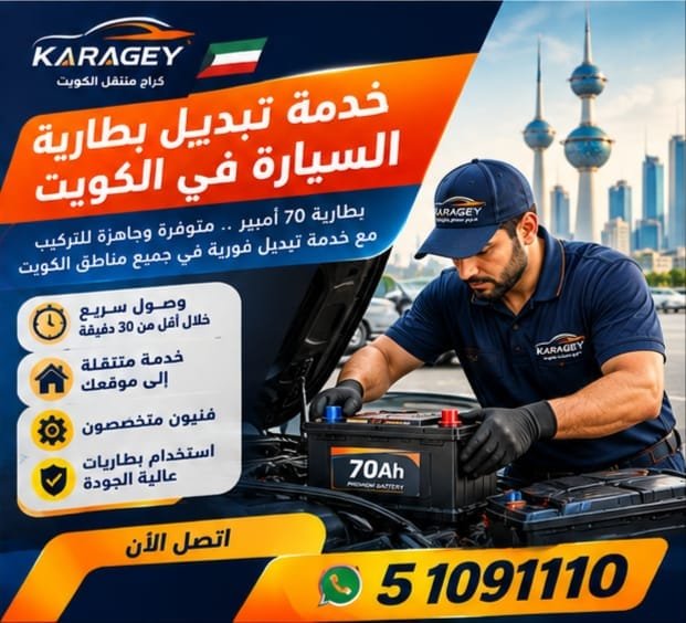خدمة تبديل بطارية سيارة 70 أمبير في الكويت