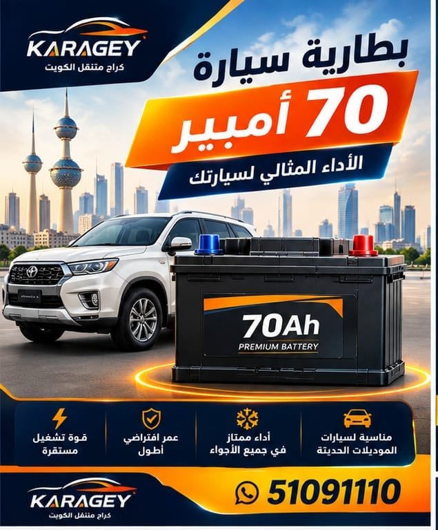 بطارية 70 أمبير للسيارات المتوسطة والدفع الرباعي في الكويت