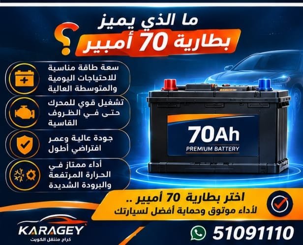 بطارية سيارة 70 أمبير: لمن تناسب؟ بطارية 70 امبير