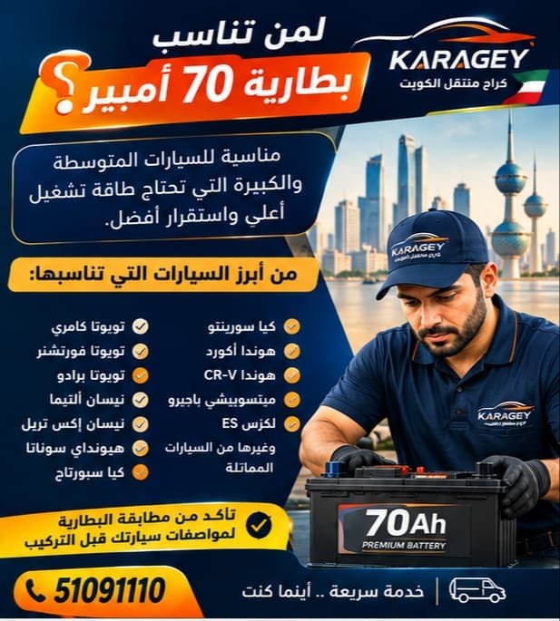 لمن تناسب بطارية سيارة 70 أمبير